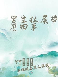 男生拉屎带血怎么回事