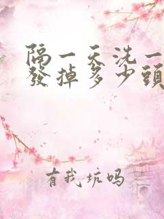 隔一天洗一次头发掉多少头发正常