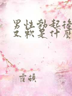 男性勃起后一会又软是什么情况