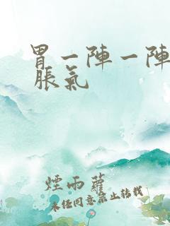 胃一阵一阵绞痛 胀气