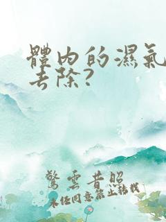 体内的湿气怎么去除?