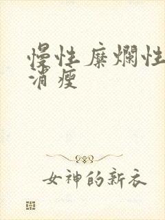 慢性糜烂性胃炎消瘦