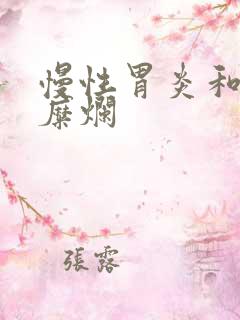 慢性胃炎和胃窦糜烂