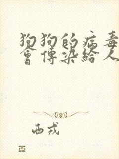 狗狗的病毒会不会传染给人