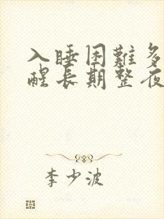 入睡困难多梦易醒长期整夜失眠