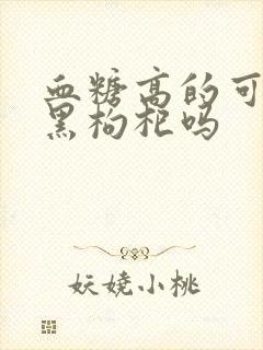 血糖高的可以吃黑枸杞吗