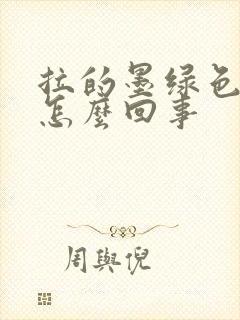 拉的墨绿色大便怎么回事