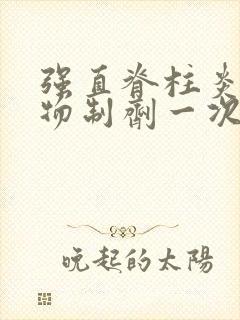 强直脊柱炎用生物制剂一次多少钱