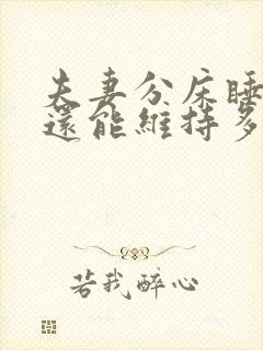 夫妻分床睡婚姻还能维持多久