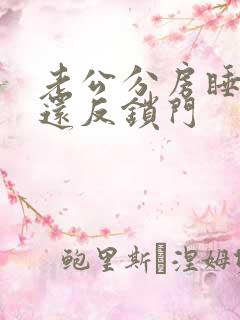 老公分房睡而且还反锁门