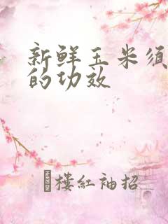 新鲜玉米须煮水的功效