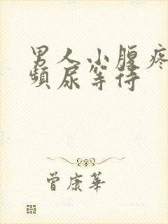 男人小腹疼痛尿频尿等待