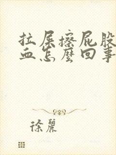 拉屎擦屁股都是血怎么回事