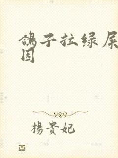 鸽子拉绿屎的原因