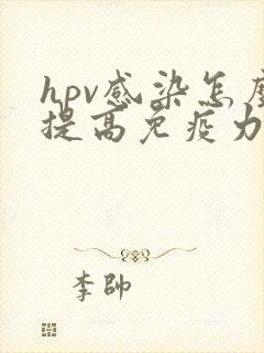 hpv感染怎么提高免疫力