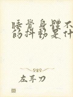 睡觉身体不自觉的抖动是什么原因