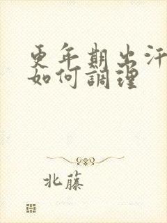 更年期出汗潮热如何调理