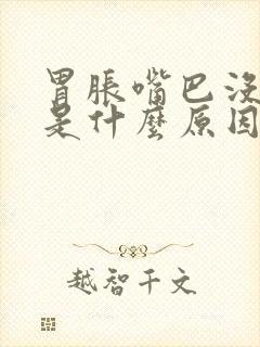 胃胀嘴巴没味道是什么原因