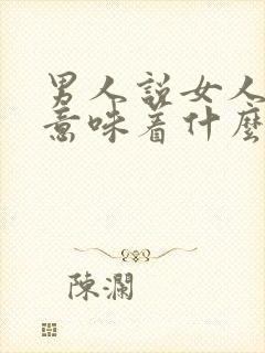 男人说女人老了意味着什么