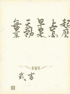 每天早上起床不晨勃是怎么回事