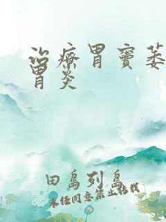 治疗胃窦萎缩性胃炎