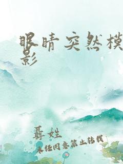 眼睛突然模糊重影