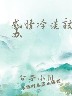 感情冷淡该怎么办