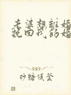 老婆想离婚怎么挽回我的婚姻