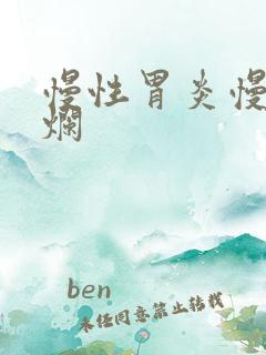 慢性胃炎慢性糜烂