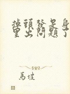 掉头发是身体哪里出问题了