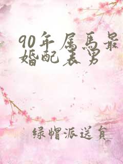 90年属马最佳婚配表男