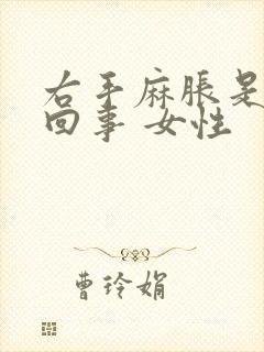 右手麻胀是怎么回事 女性