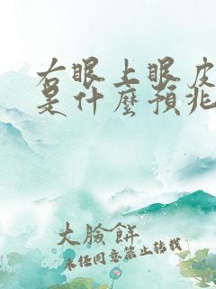 右眼上眼皮老跳是什么预兆