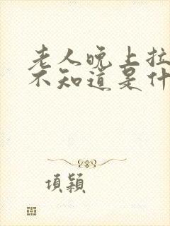 老人晚上拉大便不知道是什么原因