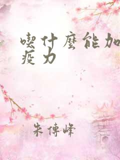 吃什么能加强免疫力