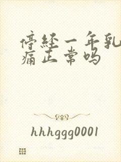 停经一年乳房胀痛正常吗