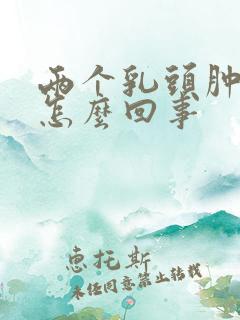 两个乳头肿疼是怎么回事