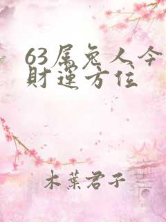 63属兔人今日财运方位