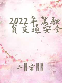 2022年驾驶员交通安全教育培训ppt