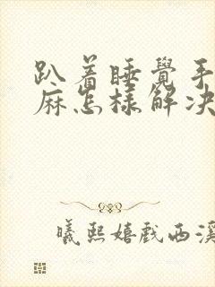 趴着睡觉手麻脚麻怎样解决