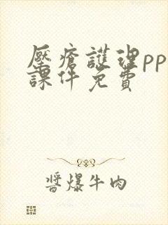 压疮护理ppt课件免费