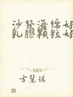 沙发海绵好还是乳胶颗粒好