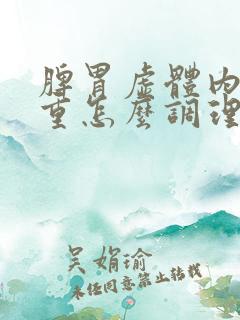 脾胃虚体内湿气重怎么调理