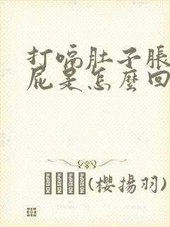 打嗝肚子胀气放屁是怎么回事