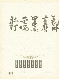 肚子里有气一直打嗝怎么解决