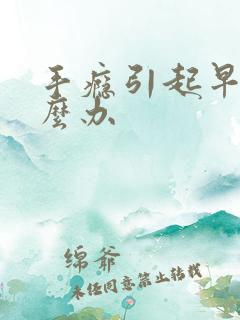 手瘾引起早射怎么办