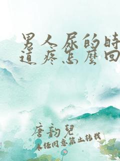 男人尿的时候尿道疼怎么回事