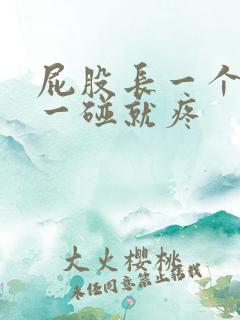 屁股长一个疙瘩一碰就疼