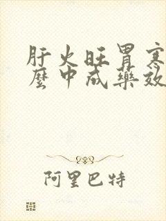 肝火旺胃寒吃什么中成药效果好