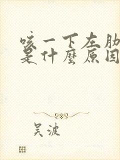 咳一下左肋骨痛是什么原因